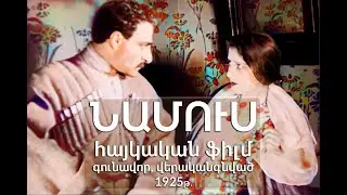 &laquo;ՆԱՄՈՒՍ&raquo; 1925  Հայկական ֆիլմ գունավոր, վերականգնված / Namus haykakan film