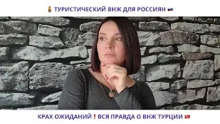 НОВЫЕ ПРАВИЛА ВНЖ В ТУРЦИИ! КОМУ ТОЧНО 