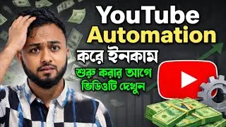 YouTube Automation করে ইনকাম? শুরু করার আগে এই ভিডিও দেখুন | Faceless YouTube Automation
