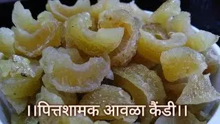 बाजारात मिळते तशी आंबट गोड आवळा कैंडी रेसिपी | Awala Candy recipe saritas kitchen