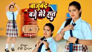 New Dj Song - बाजूबंद बजे मेरे रात | Bajuband Baje Mere Raat | PR Gurjar Rasiya | Aasha Meena