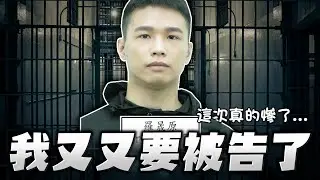 【羅傑】我又又被告了 什麼事都沒做就被告妨害名譽  還好DC有法官 自己人  ‪‬ ｜Roger｜英雄聯盟LOL｜BY-PY