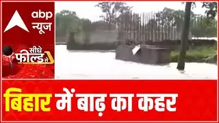 Flood situation continues to be grim in Bihar | Seedhe Field Se(18 June 2021)