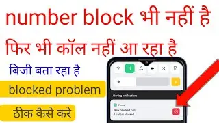 नंबर block list में भी नहीं है फिर भी बिजी बता रहा है | block list से नंबर कैसे निकाले 2024