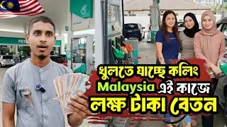 Malaysia Petrol Pump Job Reality | বেতন, কাজ আর সত্য || Mojahid Explorer 