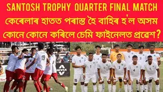 Assam vs Kerala Santosh Trophy Quarter Final| Assam 0 - 3 Kerala| অসম দল বাহিৰ হ'ল সন্তোষ ট্ৰফীৰ পৰা
