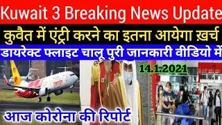 Kuwait Important News Direct Flight Entry Cost Tickets Full Details Coronavirus Report In Hindi,
