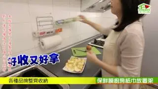 【廚房篇】家而適-免釘免鑽,強力貼,無痕收納