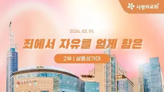 [목포사랑의교회] 2026.02.01. 주일 2부 성가대[샬롬성가대]