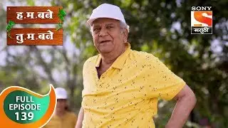 H. M. Bane T. M. Bane - ह.म.बने तु.म.बने - Ep 139 - Full Episode - 31st January, 2019
