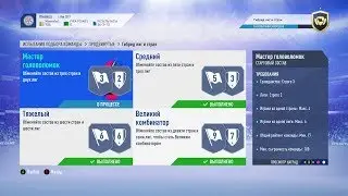 FIFA 19, ИСПЫТАНИЕ ПОДБОРА КОМАНД, ПРОДВИНУТЫЕ, ГИБРИД ЛИГ И СТРАН, МАСТЕР ГОЛОВОЛОМОК