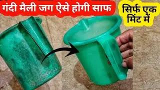 गंदी मैली खारे पानी से खराब हो चुकी जगकरे साफ।hard water stain removal ।hard water softener for home