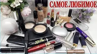 МОЯ КОСМЕТИЧКА 2020-21. ЧЕМ Я ПОЛЬЗУЮСЬ из ДЕКОРАТИВНОЙ КОСМЕТИКИ / ЛЮБИМОЕ из БЮДЖЕТА и ЛЮКСА