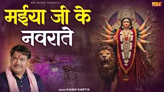 मईया जी के नवराते | Kashi Kartik | Maiya Ji Ke Navrate | Matarani Bhajan |Navratri Special Song 2025