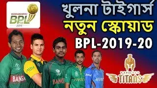Bangabandhu BPL 2019-20 | Khulna Tigers Final Squad | Khulna Tigers Players List 2020.