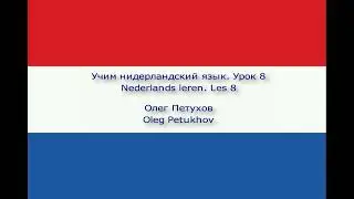 Учим нидерландский язык. Урок 8. Время дня. Nederlands leren. Les 8. De tijd.