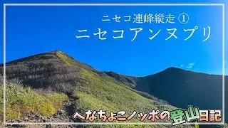 【登山】ニセコ連峰大縦走！ニセコアンヌプリ編｜登山ルート確認
