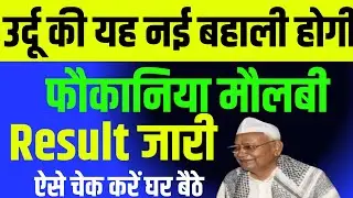 फौकानिया मौलबी Result 2025 कैसे चेक करें घर बैठे /#foqaniya_Molvi_Result