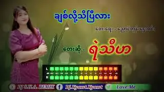 ချင်လို့သိပြီလား 🎼🥰