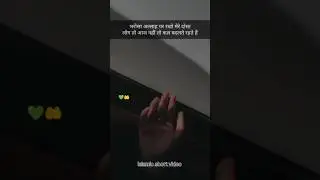 Sare chin ne wale kahan Tum Bach ke jaaoge#shortsviral #status #video #new 🤔