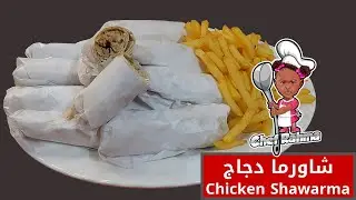 Chicken Shawarma | شاورما الدجاج 😍🔥