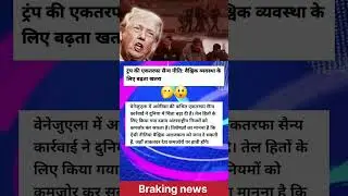 ट्रंप की एकतरफा सैन्य कार्रवाई से दुनिया में बढ़ी अराजकता | Venezuela Crisis#BreakingNews#ShortsNews