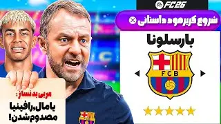 نجات بارسلونا با لشکری از مصدومان 🤕 کریر مود داستانی FC 26