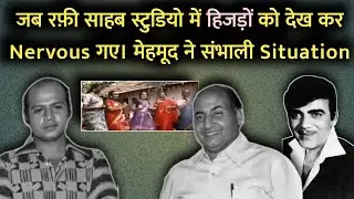Jab Mohd. Rafi Studio Me HIJRON Ko Dekh Kar Nervous Ho Gaye | Mehmood Ne Sambhali Situation |