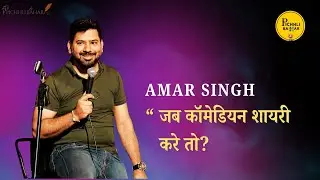 Jab Standup Comedian Shayri Kare | Amar Singh Live | Pichhli Bahar