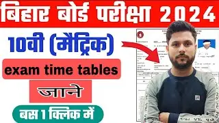 Bihar Board Matric Exam Date 2024 || Bihar Board Inter Exam Date 2024 || Matric Time Table 2024