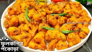 ফুলকপির পকোড়া কিভাবে বানালে অনেক মুচমুচে ও মুখরোচক হবে জেনেনিন॥ Fulkopir pakora recipe॥ Cauliflower