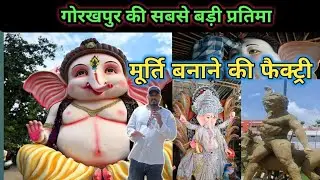 गोरखपुर में यहां बनती हैं मूर्तियां| Murti making in gorakhpur | Fastival statue |
