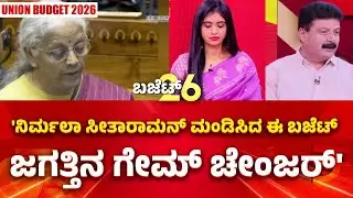 Union Budget 2026: 'ಈ ಬಜೆಟ್ ಜಗತ್ತಿನ ಗೇಮ್ ಚೇಂಜರ್'