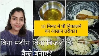 मलाई से घी निकालने का आसान तरीका। pure ghee at home from milk cream | ghee making process & tips👩&zwj;🍳