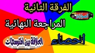 المراجعة النهائية &مقدمة الطرق الاحصائية&الفرقة الثانية &العلاقة بين المتوسطات💯(3)أسئلة في امتحانك