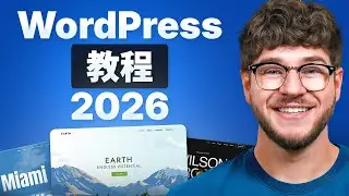 WordPress 新手教程 2026 – 一步一步教学