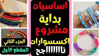 ابدأ مشروع الإكسسوارات / الجزء الثاني/المقطع الأول/الخامات والادوات المستخدمة في صناعة الاكسسوارات