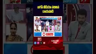 SHOCK - జగన్ వీడియో వదిలిన రాయపాటి - Rayapati Aruna Leaks YS Jagan Video | 99TV