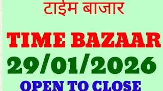 29/01/2026 टाईम बाजार 😊 |  TIME BAZAR OPEN TO CLOSE TRICKS | TIME BAZAR SATTA MATKA #kalyan #otc #tr