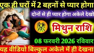 #मिथुन  एक ही घरों में 2 बहनों से प्यार होगा दोनों से ही प्यार होगा अकेले देखो मिथुन राशि