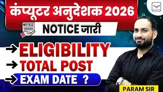 Final नोटिस जारी  Computer Anudeshak | Computer Anudeshak New Vacancy 2026 | NEW  Exam | Param Sir