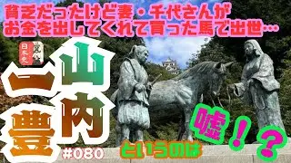 【Podcast版】 あんまり役に立たない日本史 #080「山内一豊」