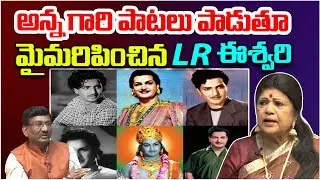 మైమరిపించిన ఎల్ఆర్ ఈశ్వరి | Singer LR Eswari About Sr NTR Songs | Tollywood Movies | Popcorn TV