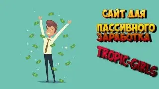 сайт для пассивного заработка tropic girls