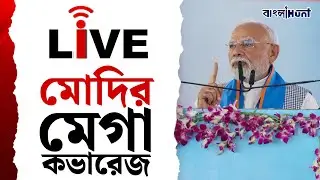 Narendra Modi Live | মোদির মেগা কভারেজ  | Malda | West Bengal | Banglahunt