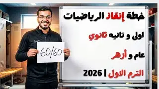 خطة الإنقاذ: تفاصيل المراجعة النهائية رياضيات | أولى وتانية ثانوي (عام وأزهر) الترم الأول 2026 🚀