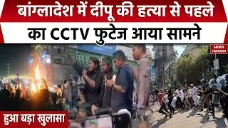 Bangladesh Violence News: Dipu Chandra Das की हत्या से पहले का CCTV  फुटेज आया सामने। Hindu | Yunus