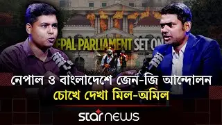 'নেপালে সেদিন বস্তা বস্তা টাকা নিয়ে যেতে দেখেছি' | Nepal | Student Movement | Star News