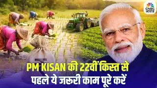 PM Kisan 22nd Installment Update: PM Kisan की 22वीं किस्त से पहले ये जरूरी काम पूरे करें