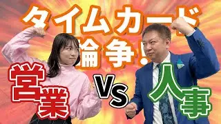 【人事VS営業】タイムカードの改ざんは許さん！？　【教えて！大槻先生！】
